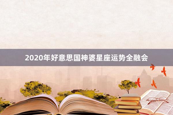 2020年好意思国神婆星座运势全融会
